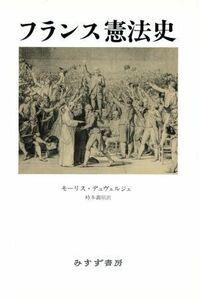 フランス憲法史／モーリスデュヴェルジェ(著者),時本義昭(訳者)