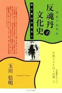 反魂丹の文化史 越中富山の薬売り 玉川信明セレクション日本アウトロー烈傳３／玉川信明(著者)