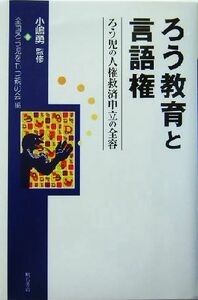 ろう教育と言語権 ろう児の人権救済申立の全容／全国ろう児をもつ親の会(編者),小嶋勇