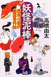 妖怪泥棒 唐傘小風の幽霊事件帖 幻冬舎時代小説文庫／高橋由太【著】