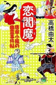 恋閻魔 唐傘小風の幽霊事件帖 幻冬舎時代小説文庫／高橋由太【著】