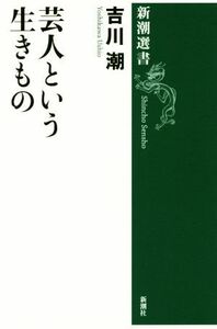 芸人という生きもの 新潮選書／吉川潮(著者)