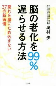 脳の老化を９９％遅らせる方法 疲れを脳にため込まない３７の新習慣／奥村歩(著者)