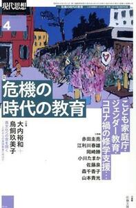 現代思想(５０－４) 特集　危機の時代の教育／青土社(編者)