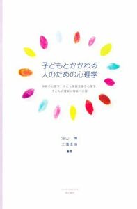 子どもとかかわる人のための心理学 保育の心理学，子ども家庭支援の心理学，子どもの理解と援助への扉／沼山博(編著),三浦主博(編著)