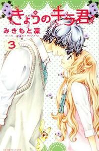 きょうのキラ君　３ （講談社コミックス別冊フレンド　１８１８） みきもと凜／著