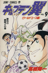 キャプテン翼　ワールドユース編(９) 勝利の瞬間！！の巻 ジャンプＣ／高橋陽一(著者)