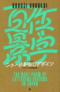 作字百景　ニュー日本もじデザイン／グラフィック社編集部(編者)