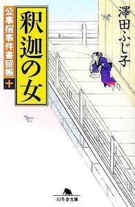 釈迦の女 公事宿事件書留帳　十 幻冬舎時代小説文庫／澤田ふじ子(著者)