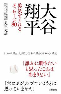 大谷翔平　勇気をくれるメッセージ８０／児玉光雄(著者)