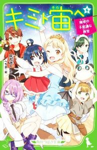 キミト宙ヘ(６) 地球の不思議な教室 角川つばさ文庫／床丸迷人(著者),へちま(漫画)