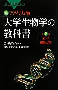 カラー図解　アメリカ版　大学生物学の教科書(第２巻) 分子遺伝学 ブルーバックス／デイヴィッドサダヴァ，Ｈ．Ｃ．ヘラー，Ｇ．Ｈ．オーリ