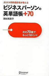 カリスマ同時通訳者が教える　ビジネスパーソンの英単語帳＋７０ 次の７０語でもっとうまくいく／関谷英里子【著】