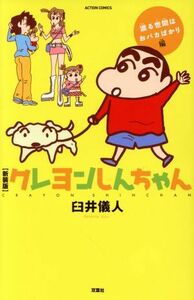 クレヨンしんちゃん　渡る世間はおバカばかり編（新装版） アクションＣ／臼井儀人(著者)