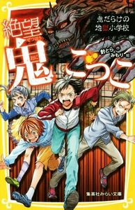 絶望鬼ごっこ　鬼だらけの地獄小学校 集英社みらい文庫／針とら(著者),みもり