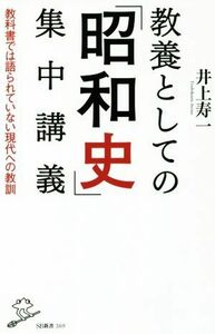 教養としての「昭和史」集中講義 教科書では語られていない現代への教訓 ＳＢ新書３６９／井上寿一(著者)