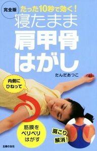 寝たまま肩甲骨はがし　完全版 たった１０秒で効く！／たんだあつこ(著者)