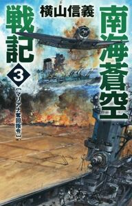 南海蒼空戦記(３) マリアナ奪回指令 Ｃ・ＮＯＶＥＬＳ／横山信義(著者)