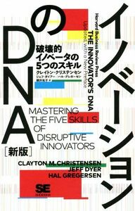 イノベーションのＤＮＡ　新版 破壊的イノベータの５つのスキル／クレイトン・クリステンセン(著者),ジェフ・ダイアー(著者),ハル・グレガ