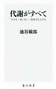 代謝がすべて やせる・老いない・免疫力を上げる 角川新書／池谷敏郎(著者)