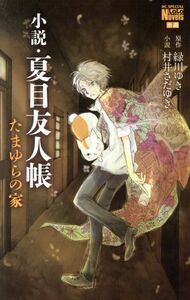 【小説】夏目友人帳　たまゆらの家 花とゆめＣスペシャル／村井さだゆき(著者),緑川ゆき