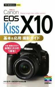 Ｃａｎｏｎ　ＥＯＳ　Ｋｉｓｓ　Ｘ１０基本＆応用撮影ガイド （今すぐ使えるかんたんｍｉｎｉ） 木村文平／著　ＭＯＳＨ　ｂｏｏｋｓ／著