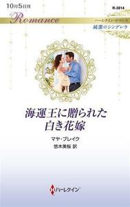 海運王に贈られた白き花嫁 ハーレクイン・ロマンス／マヤ・ブレイク(著者),悠木美桜(原作)