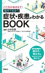 症状・疾患がわかるＢＯＯＫ ここだけおさえて！院内で出合う／山中克郎(編著)