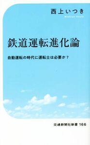 鉄道運転進化論 自動運転の時代に運転士は必要か？ 交通新聞社新書１６６／西上いつき(著者)