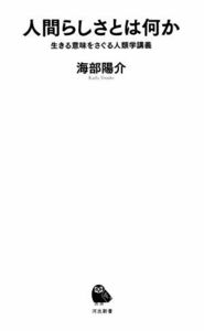 人間らしさとは何か 生きる意味をさぐる人類学講義 河出新書／海部陽介(著者)