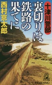 十津川警部　裏切りは鉄路の果てに トクマ・ノベルズ／西村京太郎(著者)