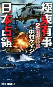 極東有事日本占領(２) 修羅の沖縄 ＲＹＵ　ＮＯＶＥＬＳ／中村ケイジ(著者)