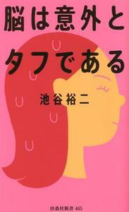 脳は意外とタフである 扶桑社新書４６５／池谷裕二(著者)