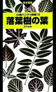 落葉樹の葉 山溪ハンディ図鑑１２／田中啓幾【著】