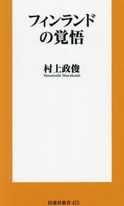 フィンランドの覚悟 扶桑社新書４７５／村上政俊(著者)