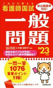 これだけ覚える　看護師国試　一般問題(’２３年版)／小木曽加奈子(監修)