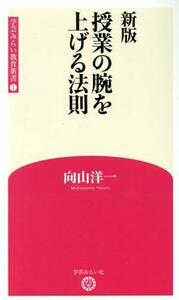 授業の腕を上げる法則　新版 学芸みらい教育新書１／向山洋一(著者)