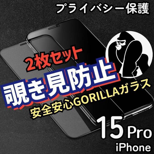 ２枚セット【iPhone15Pro】覗き見防止フィルム　強化ガラスフィルム