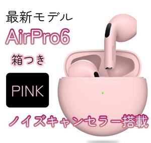 最強コスパ【最新】AirPro6 Bluetoothワイヤレスイヤホン 箱あり