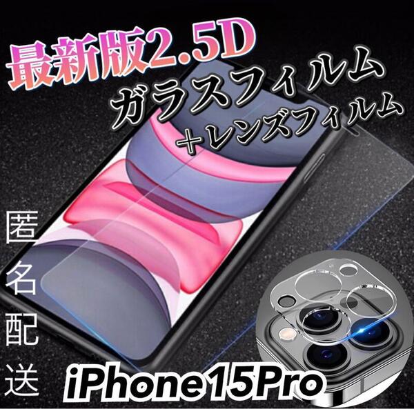【iPhone15Pro】2.5D強化ガラスフィルム+カメラ保護フィルム