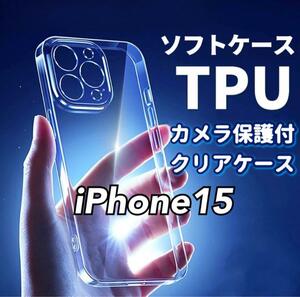 黄ばみ防止【iPhone15】カメラ保護付きTPUクリアソフトケース