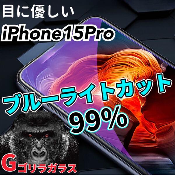 【iPhone15Pro】ゴリラガラス　ブルーライト99%カットガラスフィルム