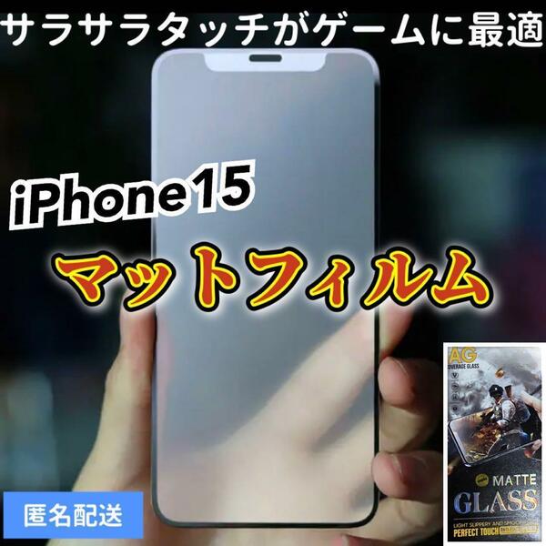 【iPhone15】全画面ガラスフィルム　マットタイプ　撥水加工