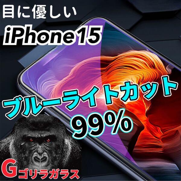 【iPhone15】ゴリラガラス　ブルーライト99%カットガラスフィルム