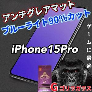 最速入荷【15Pro】アンチグレアブルーライト90％カットガラスフィルム