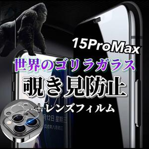 【iPhone15ProMax】覗き見防止ガラスフィルム＋カメラ保護フィルム