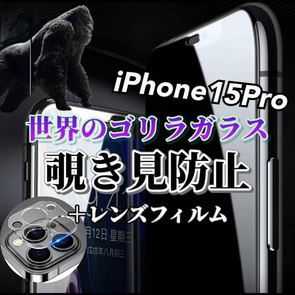 【iPhone15Pro】覗き見防止ガラスフィルム＋カメラ保護フィルム
