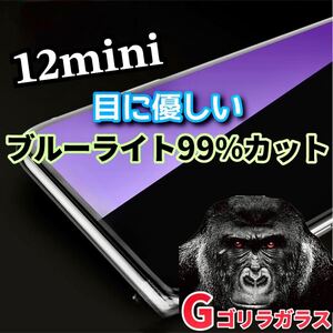 【iPhone12mini】ゴリラガラス　ブルーライト99%カットガラスフィルム