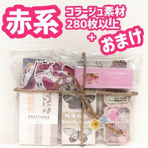 280枚以上+おまけ　赤系　おすそ分けセット　コラージュ素材　シール　ステッカー　ペーパークラフト　便利　かわいい　まとめ売り