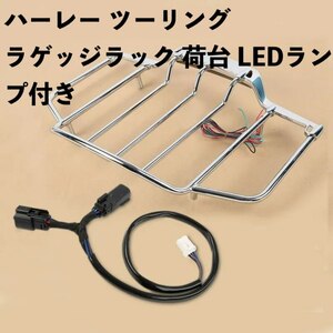 ハーレー ツーリング ロードキング ストリートグライド ツアーパック Top ラゲッジラック 荷台 LEDランプ付き